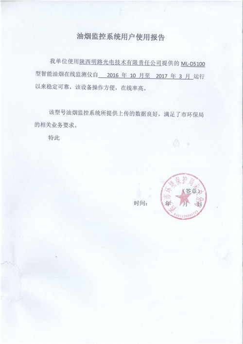 油煙監(jiān)控系統(tǒng)用戶使用報(bào)告